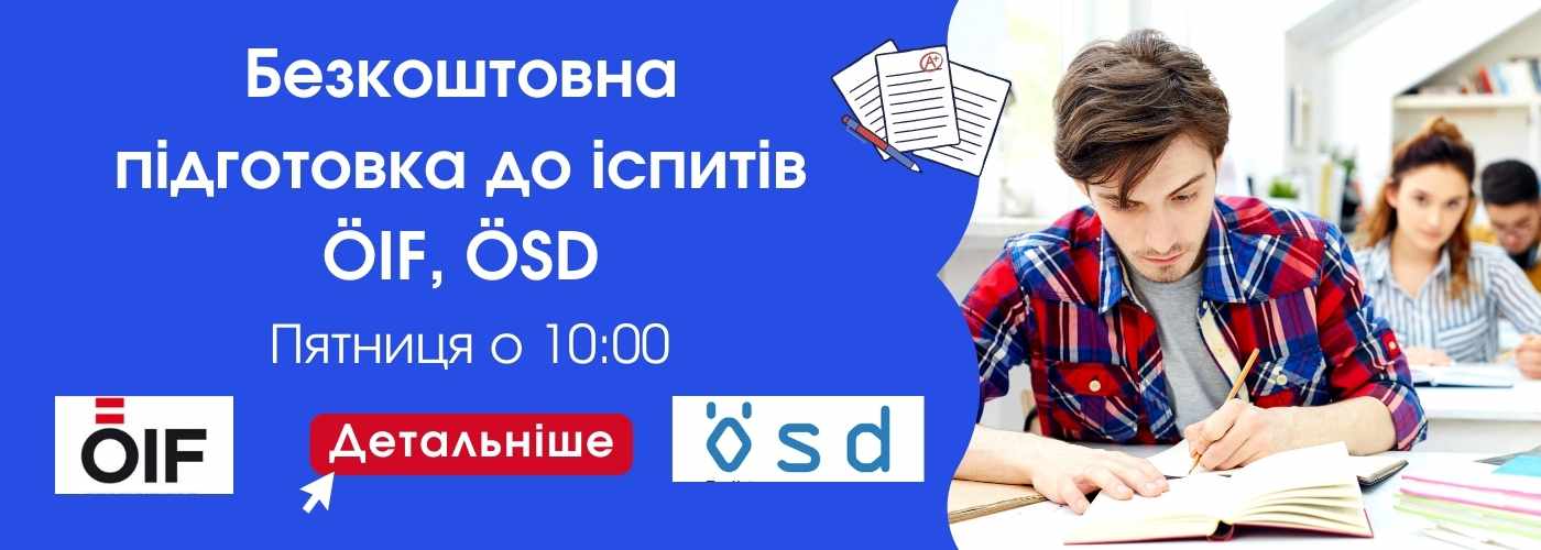 Безкоштовна підготовка до іспиту у Відні A1, A2, B1, B2, C1, C2